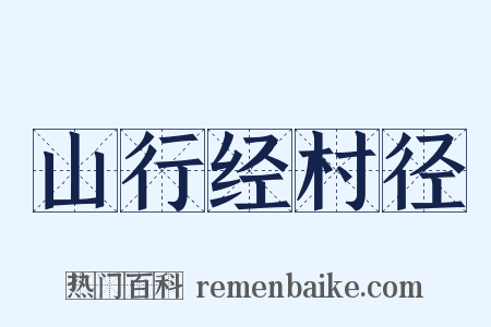 山行经村径是什么意思的图片